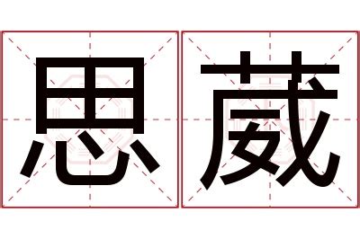 葳名字意思